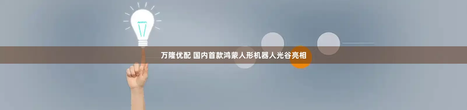 万隆优配 国内首款鸿蒙人形机器人光谷亮相