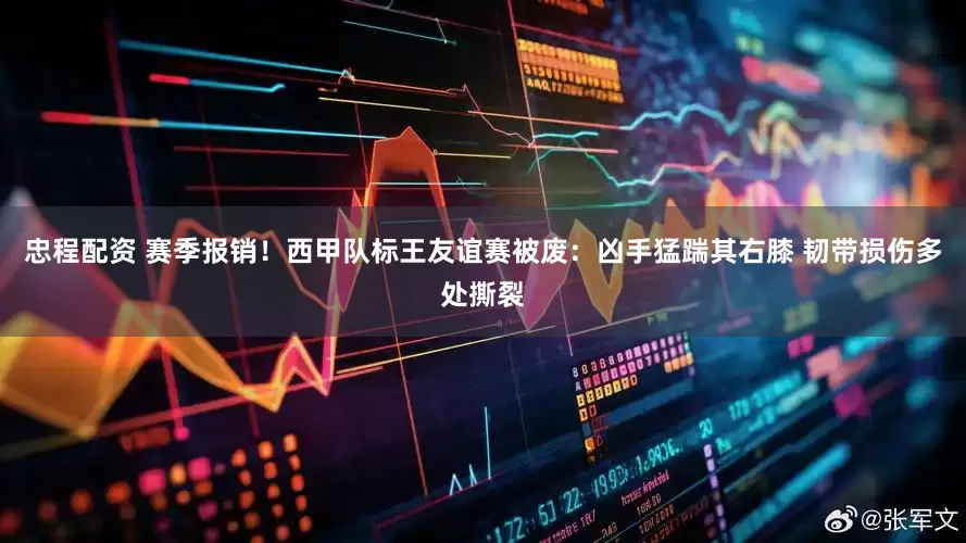 忠程配资 赛季报销！西甲队标王友谊赛被废：凶手猛踹其右膝 韧带损伤多处撕裂